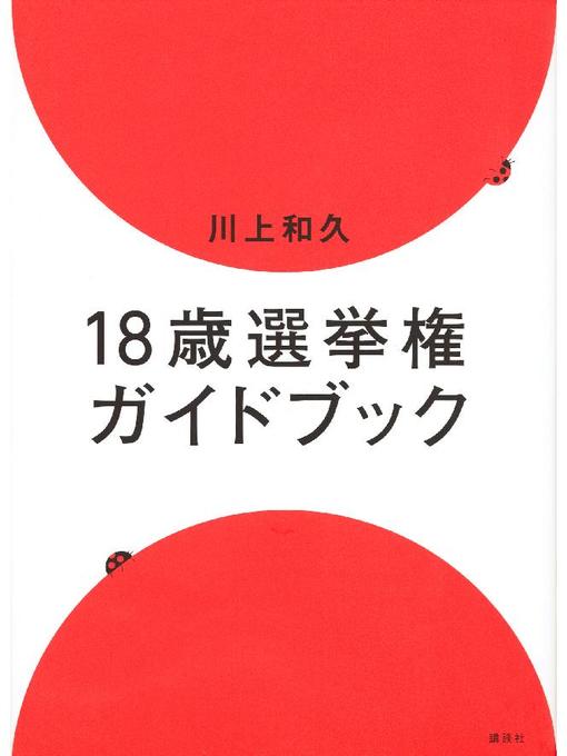 川上和久作の18歳選挙権ガイドブック: 本編の作品詳細 - 貸出可能